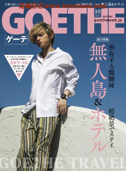 [日本版]Goethe 商务男士生活方式PDF电子杂志 2021年10月刊　